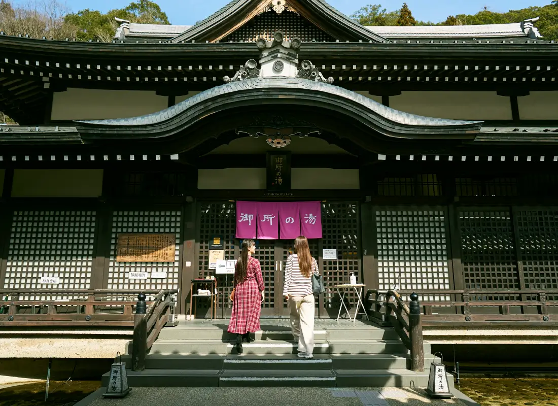 御所の湯